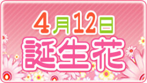 4月12日の誕生花の画像