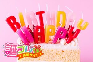 誕生日