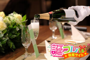 誕生日パーティーのシャンパン
