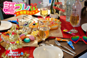 誕生日パーティー
