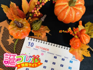 ハロウィンが誕生日