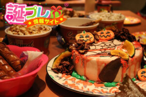 ハロウィン誕生日パーティー