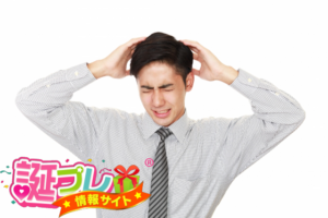 妻の誕生日を忘れた