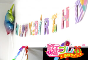 誕生日パーティーの飾り付け