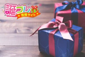 クリスマスプレゼントと誕生日プレゼント