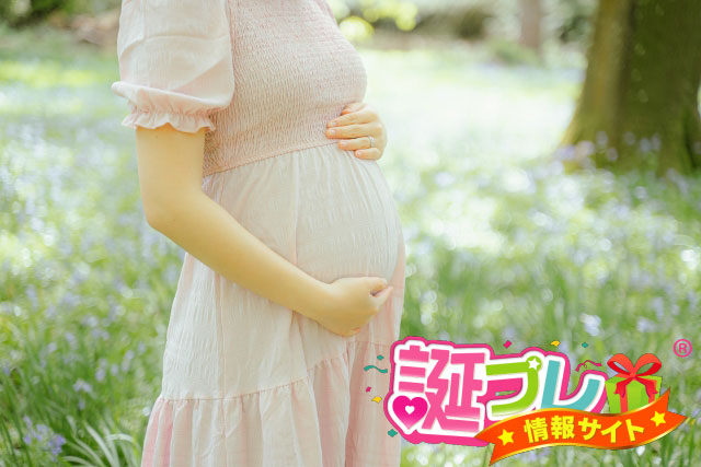 妊婦への誕生日プレゼント